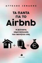 Τα πάντα για το Airbnb