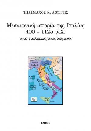 Μεσαιωνική ιστορία της Ιταλίας 400-1125 μ.Χ. από ιταλοελληνικά κείμενα