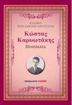 Ποιήματα - Κώστας Καρυωτάκης