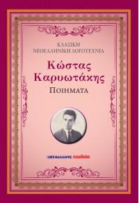 Ποιήματα - Κώστας Καρυωτάκης