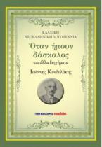 Όταν ήμουν δάσκαλος και άλλα διηγήματα