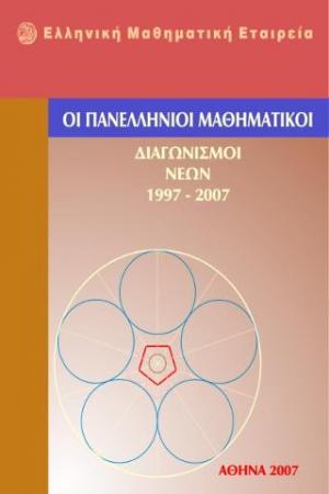 ΟΙ ΠΑΝΕΛΛΗΝΙΟΙ ΜΑΘΗΜΑΤΙΚΟΙ ΔΙΑΓΩΝΙΣΜΟΙ ΝΕΩΝ 1997-2011