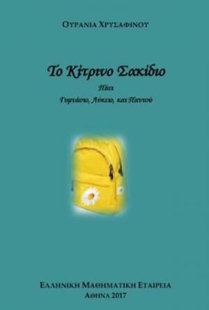 ΤΟ ΚΙΤΡΙΝΟ ΣΑΚΙΔΙΟ