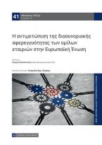 Η αντιμετώπιση της διασυνοριακής αφερεγγυότητας των ομίλων εταιριών στην Ευρωπαϊκή Ενωση