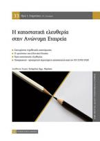 Η Καταστατική Ελευθερία στην Ανώνυμη Εταιρία