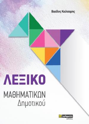 ΛΕΞΙΚΟ ΜΑΘΗΜΑΤΙΚΩΝ ΔΗΜΟΤΙΚΟΥ