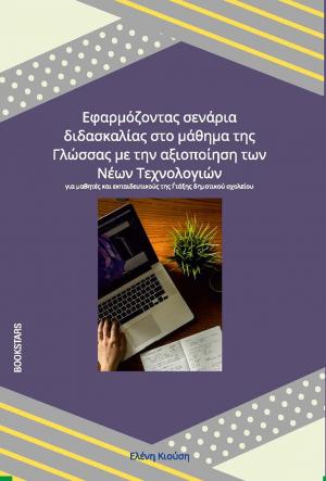 ΕΦΑΡΜΟΖΟΝΤΑΣ ΣΕΝΑΡΙΑ ΔΙΔΑΣΚΑΛΙΑΣ ΣΤΟ ΜΑΘΗΜΑ ΤΗΣ ΓΛΩΣΣΑΣ ΜΕ ΤΗΝ ΑΞΙΟΠΟΙΗΣΗ ΤΩΝ ΝΕΩΝ ΤΕΧΝΟΛΟΓΙΩΝ ΓΙΑ ΜΑΘΗΤΕΣ ΚΑΙ ΕΚΠΑΙΔΕΥΤΙΚΟΥΣ ΤΗΣ Γ΄ ΤΑΞΗΣ ΔΗΜΟΤΙΚΟΥ ΣΧΟΛΕΙΟΥ