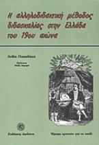 Η αλληλοδιδακτική μέθοδος διδασκαλίας στην Ελλάδα του 19ου αιώνα