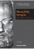 Θουκυδίδη ιστορία - Βίαιος διδάσκαλος ο πόλεμος (III,82,2)