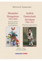 Μωσαϊκό ποιημάτων 1953-2019 - Διεθνή επιστολικά δελτάρια 1902-1923