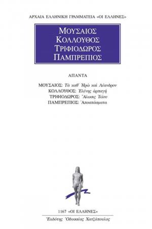 Τα καθ' Ηρώ και Λέανδρον. Ελένης αρπαγή, Άλωσις Ιλίου, Αποσπάσματα