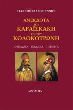 Ανέκδοτα του Καραϊσκάκη και του Κολοκοτρώνη