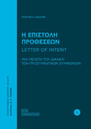 Η επιστολή προθέσεων (letter of intent)