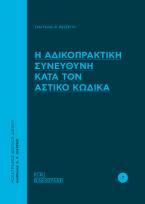 Η αδικοπρακτική συνευθύνη κατά τον Αστικό Κώδικα