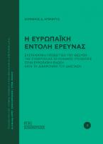 Η Ευρωπαϊκή εντολή έρευνας