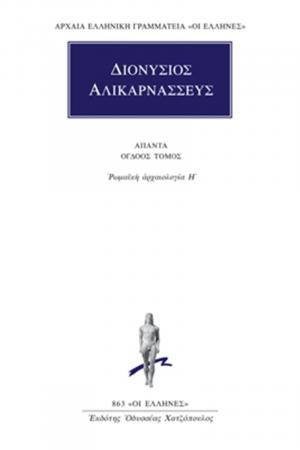 Διονύσιος Αλικαρνασσεύς: Άπαντα 8