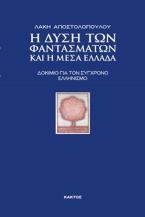 Η Δύση των φαντασμάτων και η Μέσα Ελλάδα