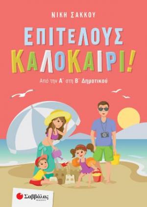 ΕΠΙΤΕΛΟΥΣ ΚΑΛΟΚΑΙΡΙ! Από την Α' στη Β' Δημοτικού