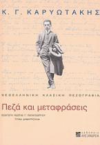 Κ. Γ. Καρυωτάκης: πεζά και μεταφράσεις