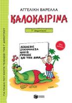 Καλοκαιρινά Γ΄ Δημοτικού (νέα έκδοση)