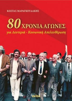 80 χρόνια αγώνες για Λευτεριά-Κοινωνική Απελευθέρωση