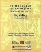 Το Ηράκλειο και η περιοχή του, διαδρομή στο χρόνο