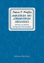 Ανάσταση και Επανάσταση 1821-2021