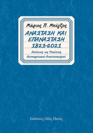 Ανάσταση και Επανάσταση 1821-2021