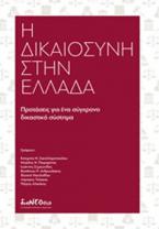 Η δικαιοσύνη στην Ελλάδα