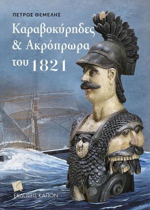 Καραβοκύρηδες & Ακρόπρωρα του 1821