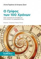 Ο γρίφος των 100 χρόνων