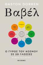 Βαβέλ: Ο γύρος του κόσμου σε 20 γλώσσες