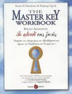 The Master Key Workbook Το κλειδί της ζωής