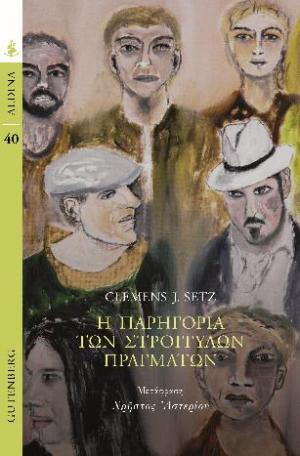 Η παρηγοριά των στρογγυλών πραγμάτων