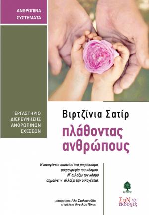 Πλάθοντας ανθρώπους