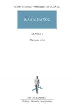 Καλλίμαχος: Άπαντα 1