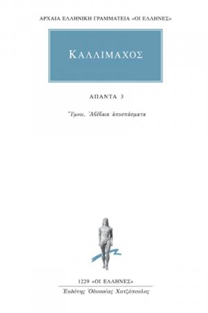 Καλλίμαχος: Άπαντα 3