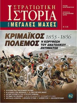 Κριμαϊκός Πόλεμος 1853- 1856