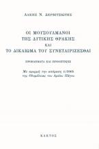 Οι Μουσουλμάνοι της Δυτικής Θράκης και το δικαίωμα του συνεταιρίζεσθαι