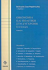 Οικονομία και πολιτική στην σύγχρονη Ελλάδα