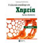 Η τελευταία επανάληψη στη Χημεία της Γ'Λυκείου και κριτήρια αξιολόγησης