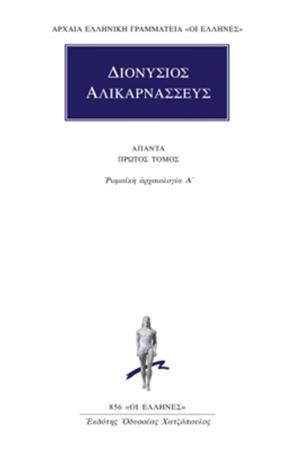 Διονύσιος Αλικαρνασσεύς: Άπαντα 1