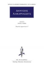 Διονύσιος Αλικαρνασσεύς: Άπαντα 3