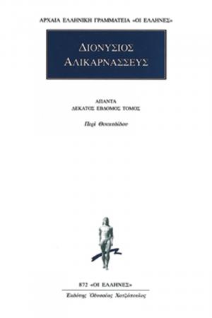 Διονύσιος Αλικαρνασσεύς: Άπαντα 17