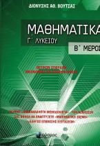 ΜΑΘΗΜΑΤΙΚΑ Γ΄ΛΥΚΕΙΟΥ ΤΟΜΟΣ Β΄ ΠΡΟΣΑΝΑΤΟΛΙΣΜΟΥ ΘΕΤΙΚΩΝ ΣΠΟΥΔΩΝ