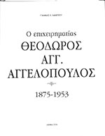 Ο επιχειρηματίας Θεόδωρος Αγγ. Αγγελόπουλος 1875-1953