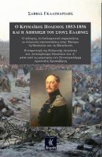 Ο Κριμαϊκός πόλεμος 1853-1856 και η απήχησή τους στους Έλληνες
