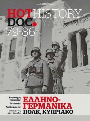 HOT DOC HISTORY ΣΥΛΛΟΓΗ ΕΛΛΗΝΟ -  ΓΕΡΜΑΝΙΚΑ, ΠΟΛΚ ΚΥΠΡΙΑΚΟ