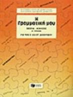 Η γραμματική μου για την Ε΄ και ΣΤ΄ δημοτικού