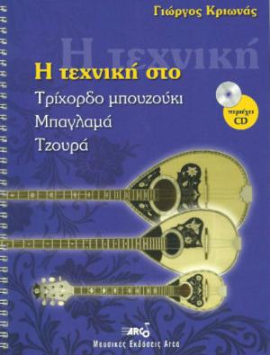 Η ΤΕΧΝΙΚΗ ΣΤΟ ΤΡΙΧΟΡΔΟ ΜΠΟΥΖΟΥΚΙ. ΜΠΑΓΛΑΜΑ,ΤΖΟΥΡΑ +CD